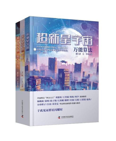 超新星宇宙：華語(yǔ)科幻星云獎(jiǎng)新星獎(jiǎng)獲得者選集（第一輯）（劉慈欣/王晉康/韓松/何夕聯(lián)袂推薦！）