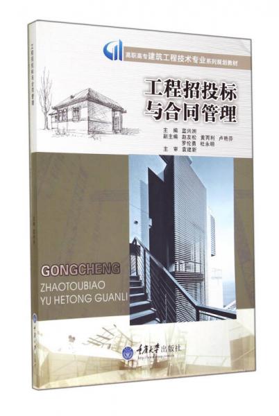 工程招投標(biāo)與合同管理(高職高專建筑工程技術(shù)專業(yè)系列規(guī)劃教材)