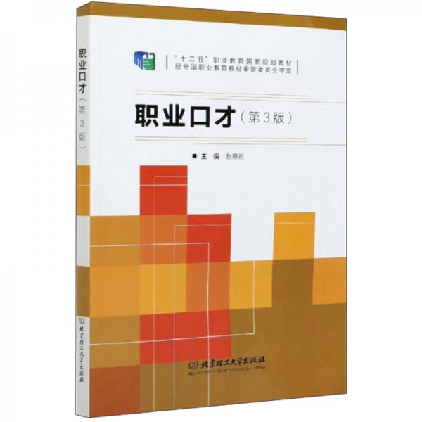 職業(yè)口才（第3版）