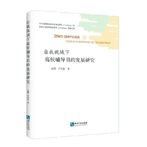 自我視域下高校輔導(dǎo)員的發(fā)展研究