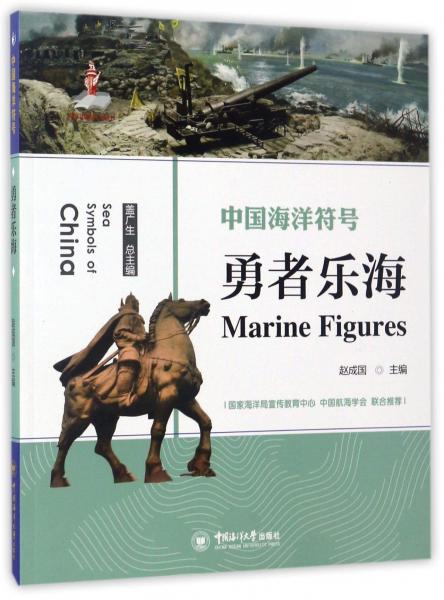 勇者樂海/中國海洋符號