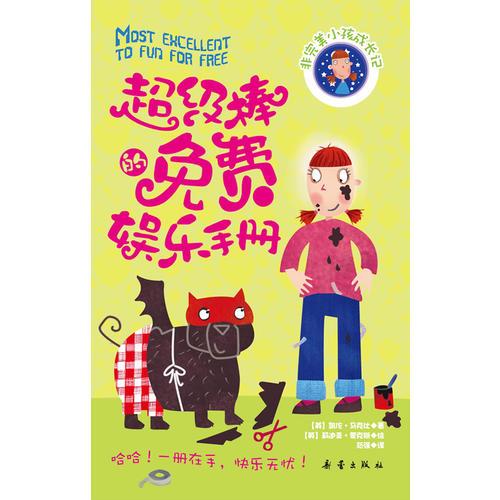 超級棒的免費娛樂手冊(非完美小孩成長記二）