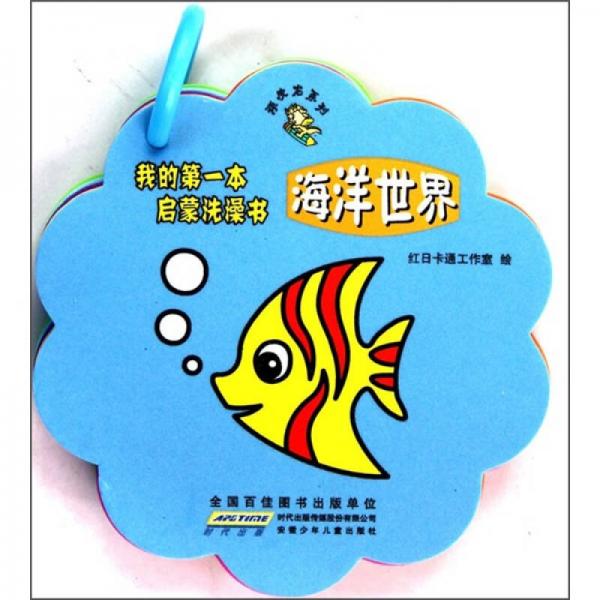 我的第一本啟蒙洗澡書：海洋世界