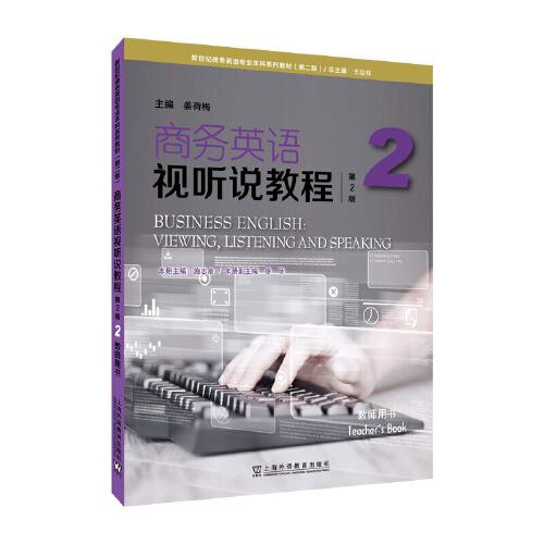 新世紀(jì)商務(wù)英語(yǔ)專業(yè)本科系列教材（第二版）：商務(wù)英語(yǔ)視聽(tīng)說(shuō)教程（第2版）2 教師用書