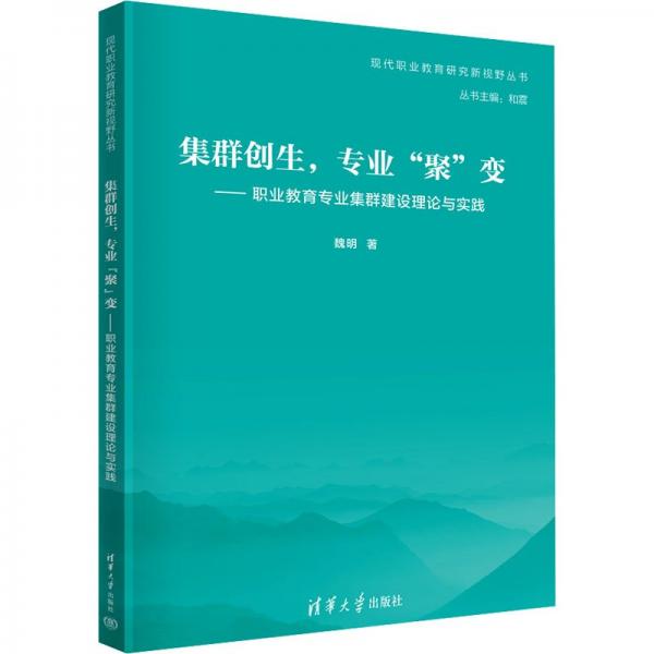 集群創(chuàng)生，專業(yè)“聚”變——職業(yè)教育專業(yè)集群建設理論與實踐