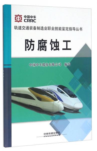 防腐蝕工
