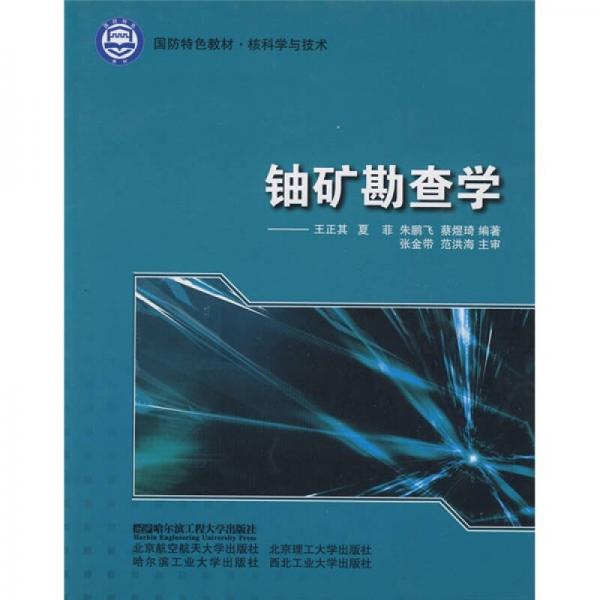 国防特色教材·核科学与技术：铀矿勘查学