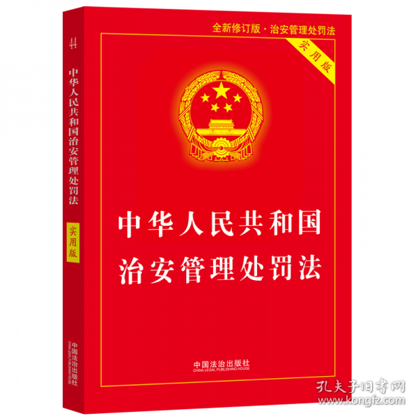 中華人民共和國(guó)治安管理處罰法