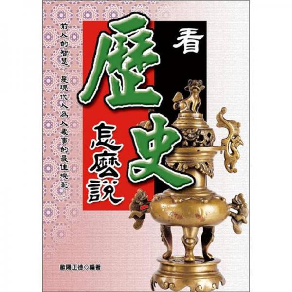 看歷史怎麼說
