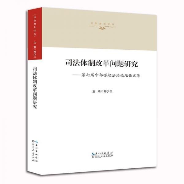 司法體制改革問題研究 : 第七屆中部崛起法治論壇
論文集