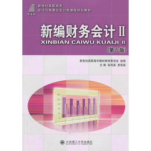 新編財(cái)務(wù)會(huì)計(jì)Ⅱ（第六版）