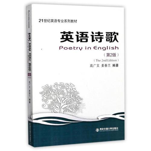 英語(yǔ)詩(shī)歌（第2版）（21世紀(jì)英語(yǔ)專(zhuān)業(yè)系列教材）