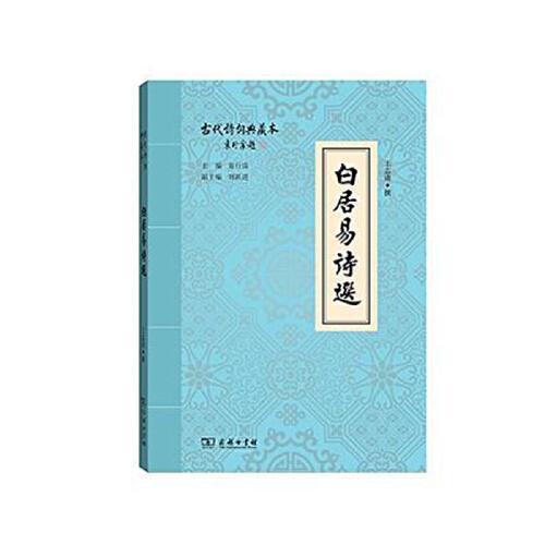 白居易詩(學(xué)生國學(xué)叢書新編)