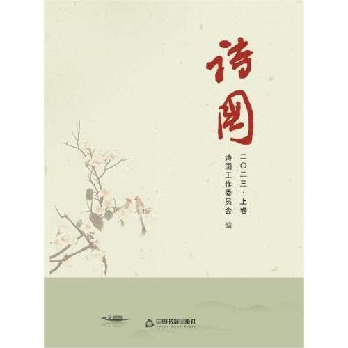 全新正版图书 诗国:二〇二三丁国中国书籍出版社9787506895156 