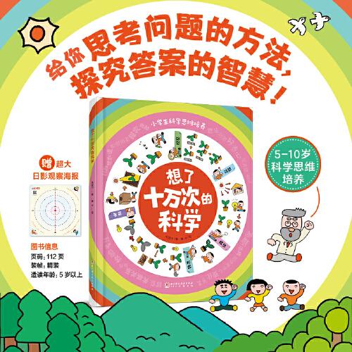 想了十萬次的科學(xué)