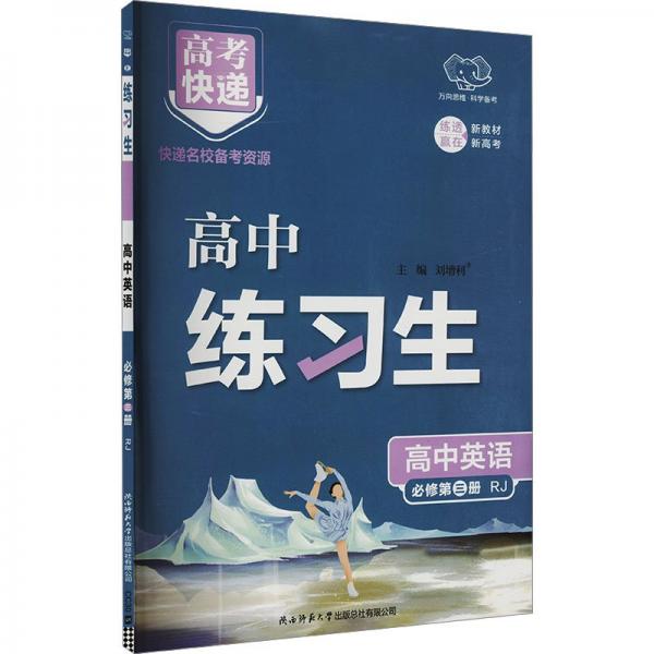 高中英語(必修第3冊RJ)/練習(xí)生