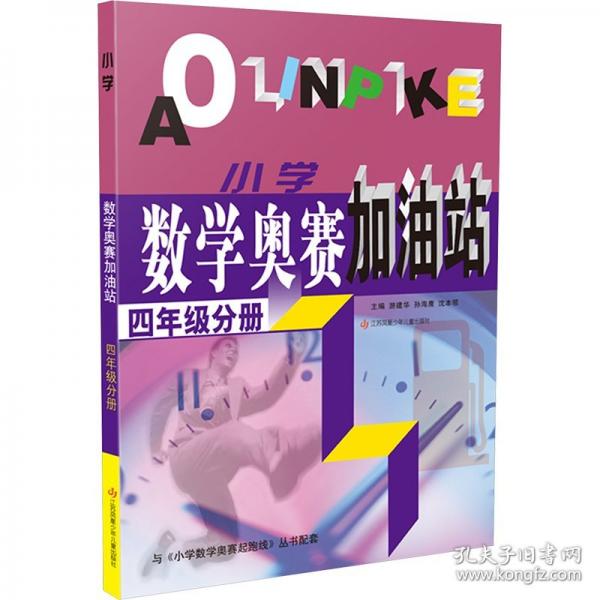 小學數(shù)學奧賽加油站 