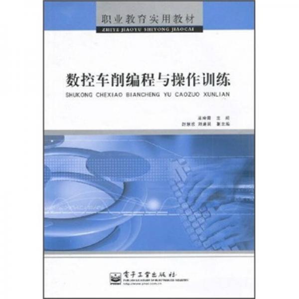 職業(yè)教育實(shí)用教材：數(shù)控車削編程與操作訓(xùn)練