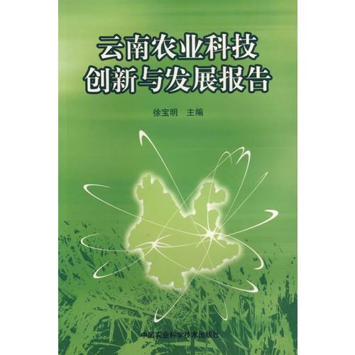 云南农业科技创新与发展报告