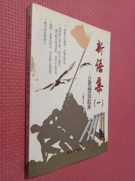 新語(yǔ)集 一 二 讓思想站起來(lái) 讓思想走起來(lái) 兩冊(cè)合售