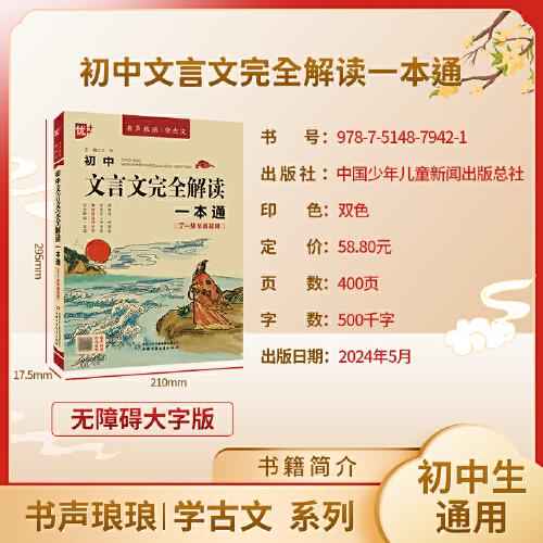 书声琅琅学古文系列 初中文言文完全解读一本通