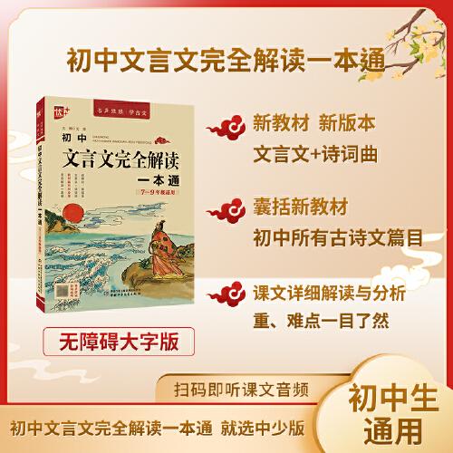 书声琅琅学古文系列 初中文言文完全解读一本通