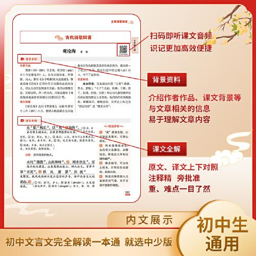 书声琅琅学古文系列 初中文言文完全解读一本通