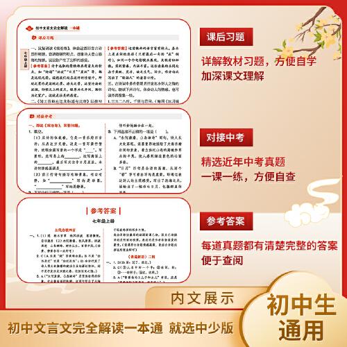 书声琅琅学古文系列 初中文言文完全解读一本通