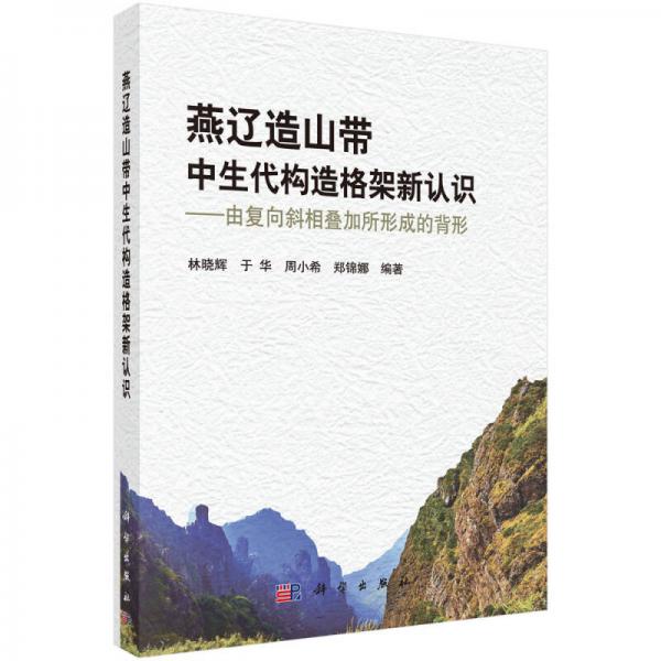 燕遼造山帶中生代構(gòu)造格架新認(rèn)識(shí)：由復(fù)向斜相疊加所形成的背景