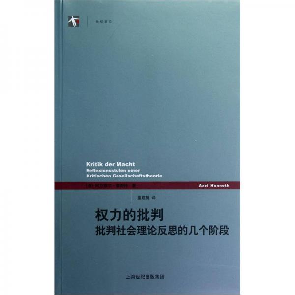 权力的批判：批判社会理论反思的几个阶段