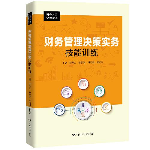 財(cái)務(wù)管理決策實(shí)務(wù)技能訓(xùn)練（財(cái)會人員實(shí)務(wù)操作叢書）