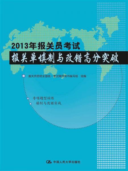 2013年報(bào)關(guān)員考試報(bào)關(guān)單填制與改錯(cuò)高分突破