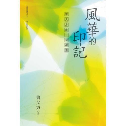 風(fēng)華的印記