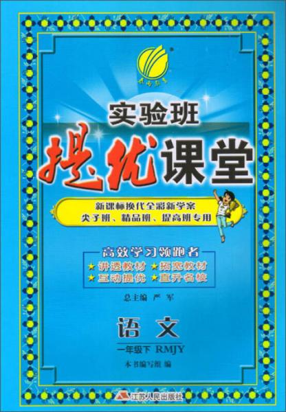 春雨 实验班提优课堂：语文（一年级下 RMJY 新课标换代全彩新学案尖子班精品班提高班专用）