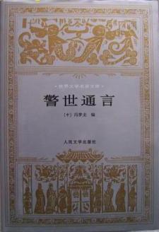 警世通言