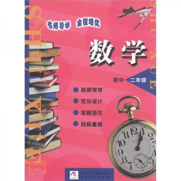 名師導學·全程培優(yōu)：數(shù)學