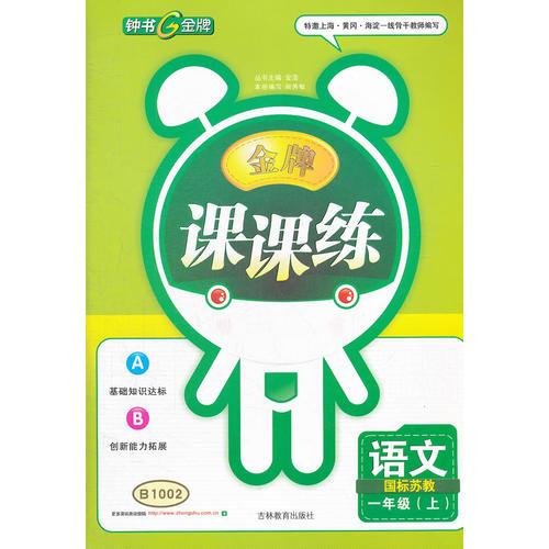 語(yǔ)文一年級(jí)國(guó)標(biāo)蘇教（上)/2012.5月印刷：金牌課課練