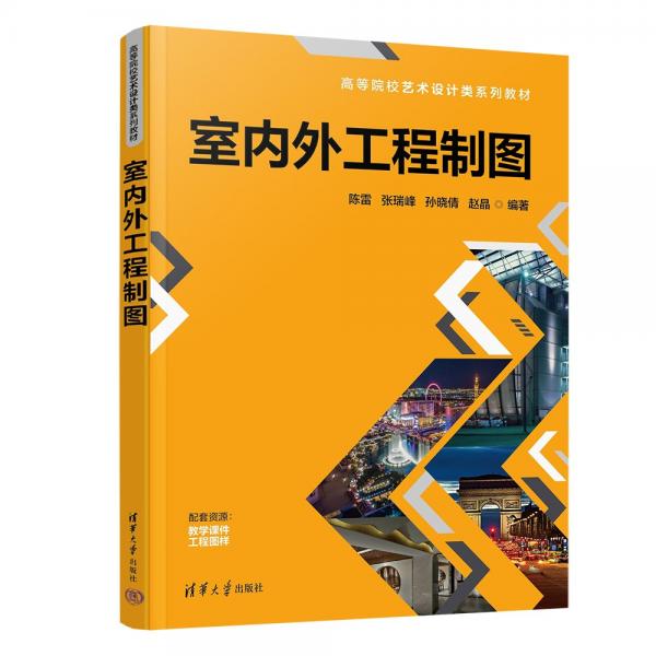 室內(nèi)外工程制圖(高等院校藝術(shù)設(shè)計(jì)類系列教材)