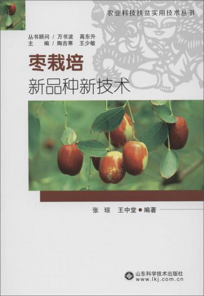 棗栽培新品種新技術(shù)