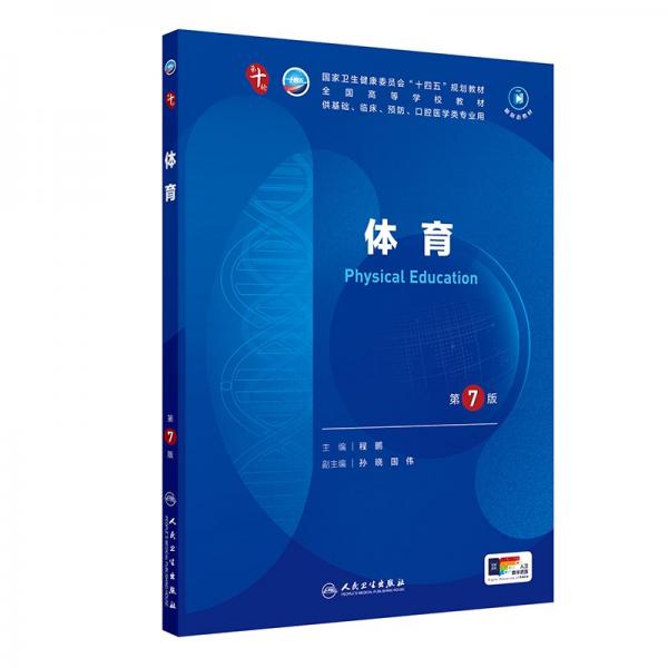 體育（第7版/本科臨床/配增值）
