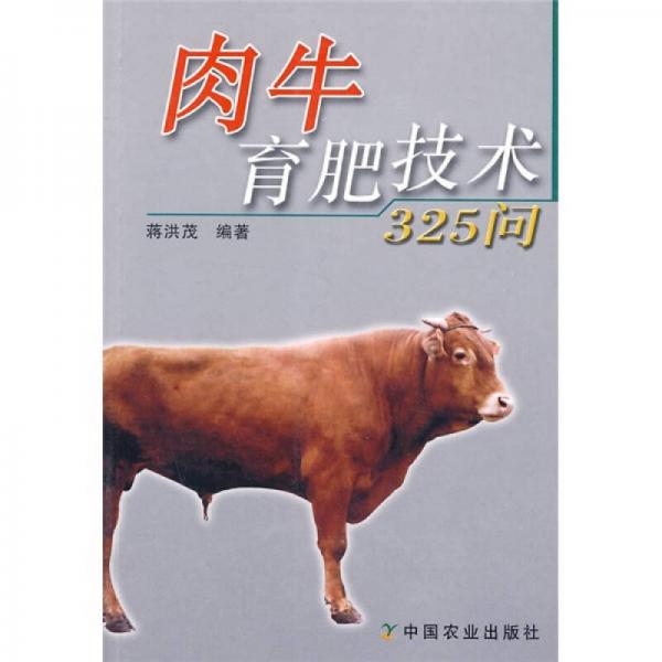 肉牛育肥技術(shù)325問(wèn)