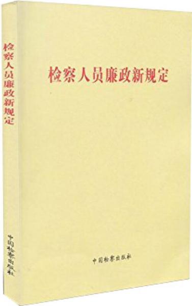 檢察人員廉政新規(guī)定