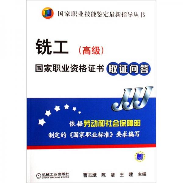 銑工（高級(jí)）國(guó)家職業(yè)資格證書取證問答
