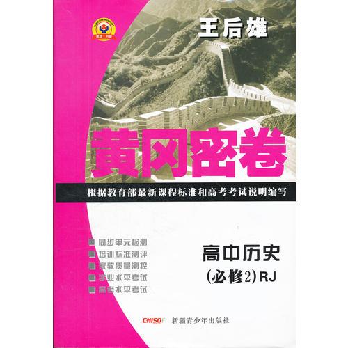 高中歷史（必修2）RJ（人教版）（2012.5月印刷）：黃岡密卷