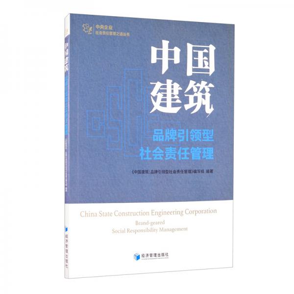 中国建筑：品牌引领型社会责任管理