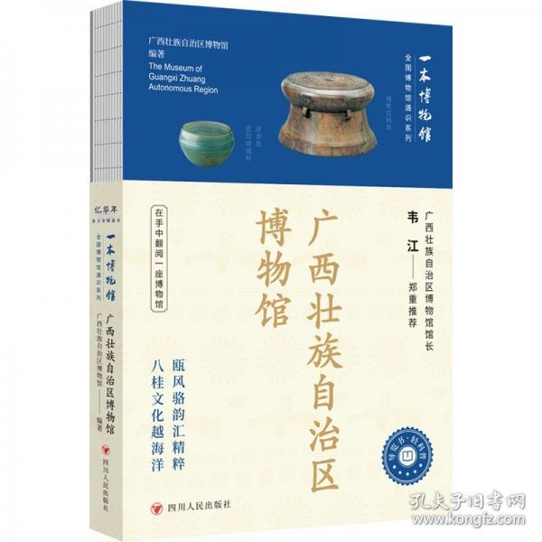 （文化公司）全國(guó)博物館通識(shí)系列·一本博物館：廣西壯族自治區(qū)博物館