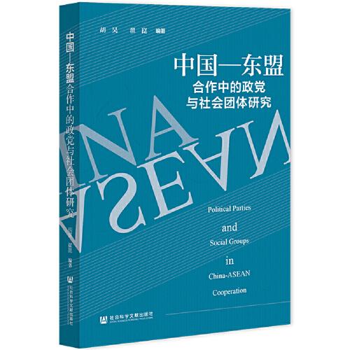 中國(guó)—東盟合作中的政黨與社會(huì)團(tuán)體研究