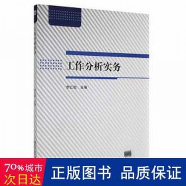 工作分析实务 人力资源 李红勋 新华正版