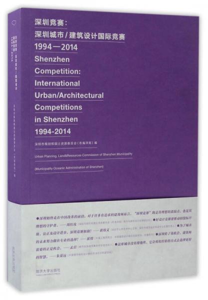 深圳競賽：深圳城市\(zhòng)建筑設計國際競賽（1994-2014）