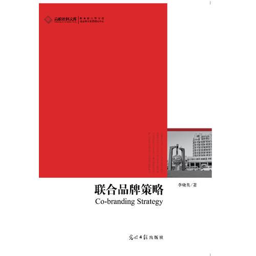 2012高校社科文库·联合品牌策略（企业品牌壮大和发展的必经之路）